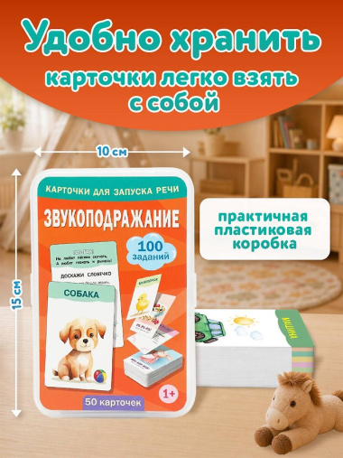 Звукоподражание. 50 карточек