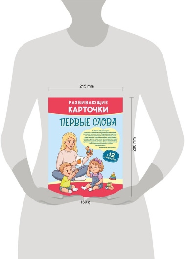 Развивающие карточки. Первые слова: с 12 месяцев