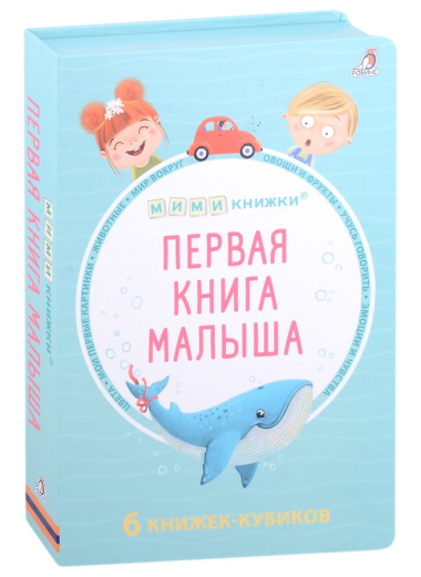 МИМИкнижки. Первая книга малыша. 6 книжек - кубиков