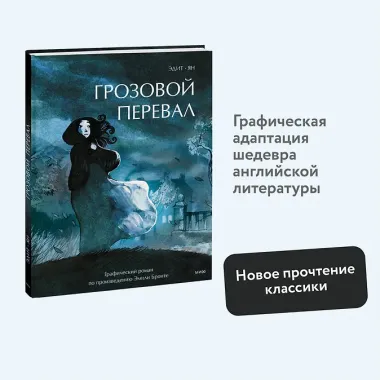 Грозовой перевал. Графический роман