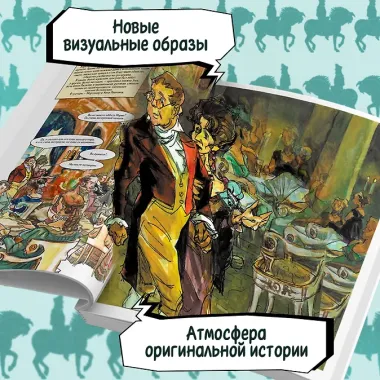 Война и мир: графический роман