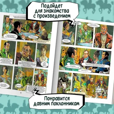 Война и мир: графический роман