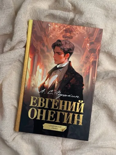 Евгений Онегин. Графический роман