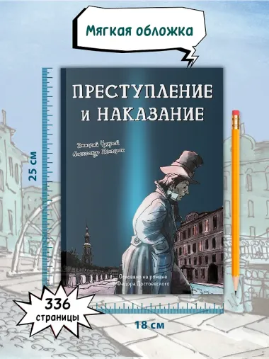 Преступление и наказание: графический роман