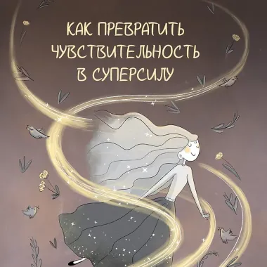 Высокочувствительная натура