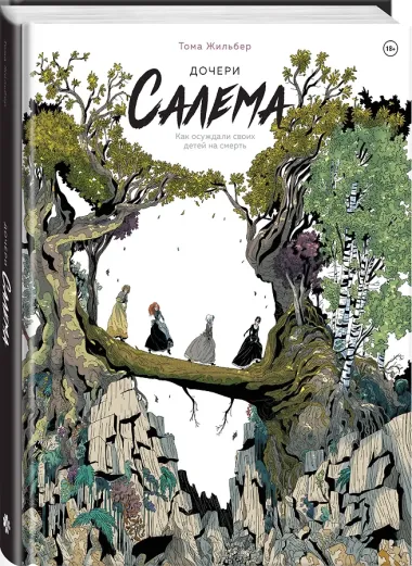 Дочери Салема