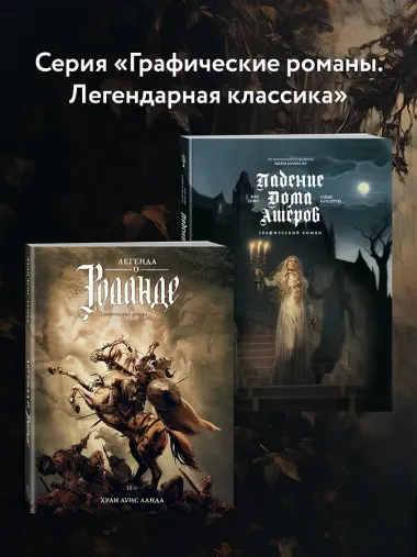 Легенда о Роланде: графический роман