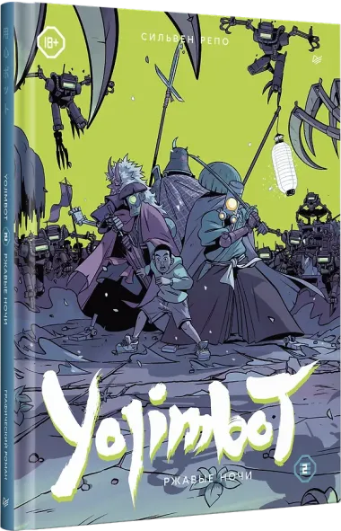Yojimbot: Ржавые ночи. Графический роман. Том 2