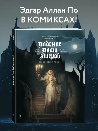 Падение дома Ашеров: графический роман
