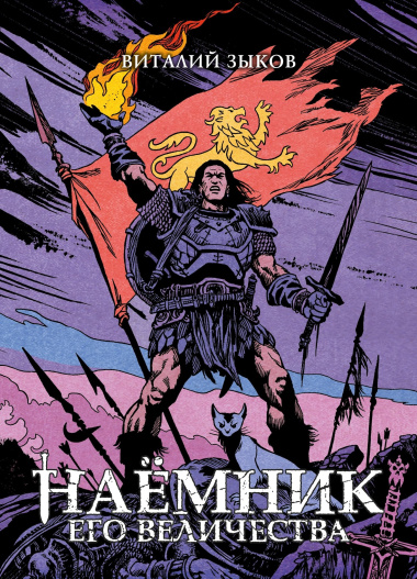 Наёмник Его Величества. Коллекционное издание