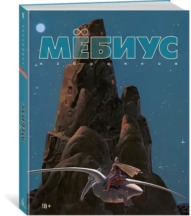 Мёбиус. Избранное. Книга 1