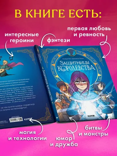 Защитницы королевства