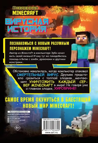 Minecraft. Вирусная история. Часть 1