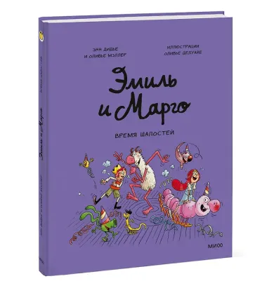 Эмиль и Марго. Время шалостей!