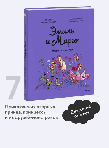 Эмиль и Марго. Время шалостей!