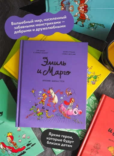 Эмиль и Марго. Время шалостей!