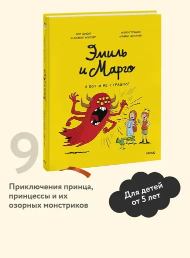 Эмиль и Марго. А вот и не страшно!