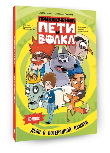 Приключения Пети и Волка. Комикс