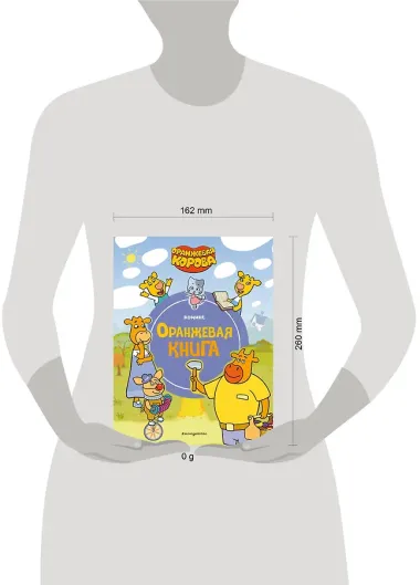 Оранжевая корова. Оранжевая книга