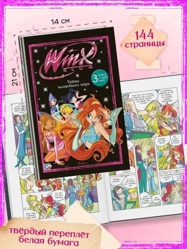 Winx. Тайны волшебного мира. Том 1