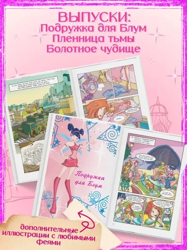 Winx. Приключения продолжаются. Том 2