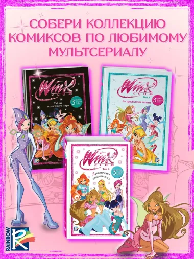 Winx. Приключения продолжаются. Том 2