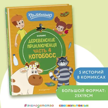 Простоквашино. Деревенские приключения. Часть 4. Котобосс
