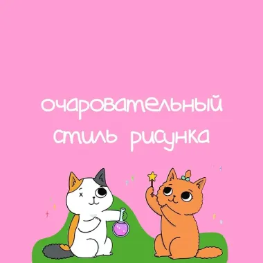 Приключения котика и кошечки. Книга 1. В поисках вкусняшек