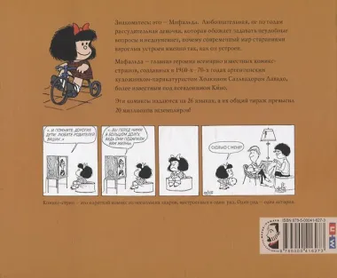Мафальда. Всё сложно не по-детски