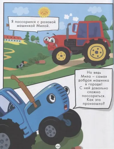 Веселые приключения Синего Трактора