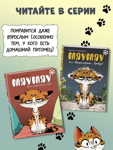 Мяумяу. Том 2. Жизнь хороша… Правда?