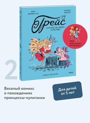 Грейс. Королевство вверх копытами