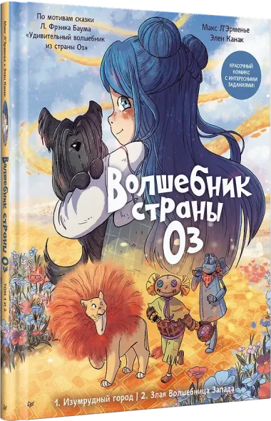 Волшебник страны Оз. Комикс для детей