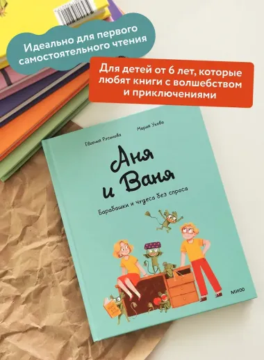 Аня и Ваня. Барабашки и чудеса без спроса