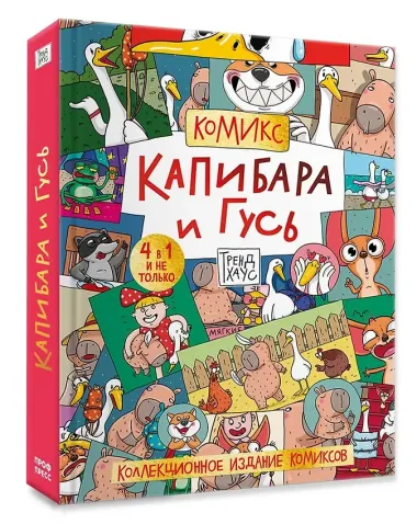Капибара и Гусь. Комикс для детей. Коллекционное издание 4 в 1