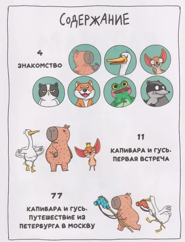 Капибара и Гусь. Комикс для детей. Коллекционное издание 4 в 1