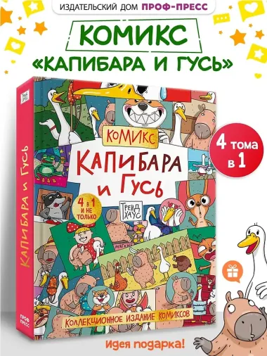 Капибара и Гусь. Комикс для детей. Коллекционное издание 4 в 1