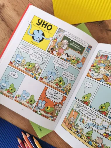 Уно. Невероятный друг