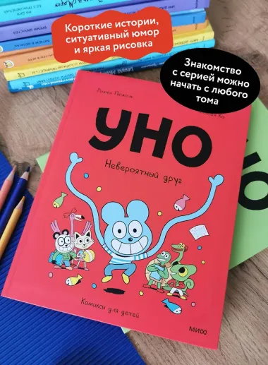 Уно. Невероятный друг