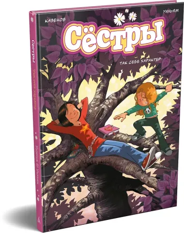 Сёстры. Так себе характер