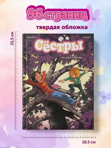Сёстры. Так себе характер