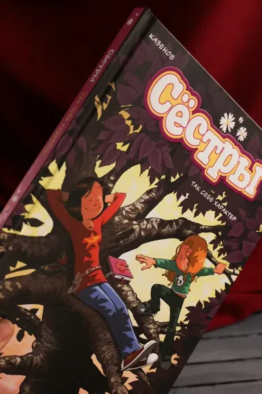Сёстры. Так себе характер