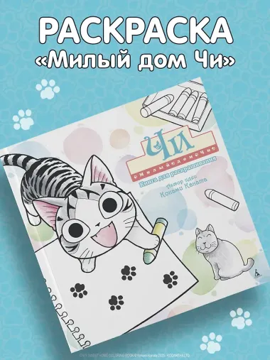 Милый дом Чи. Книга для раскрашивания
