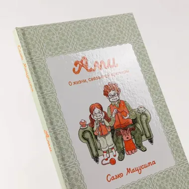 Ами. О жизни, связанной крючком