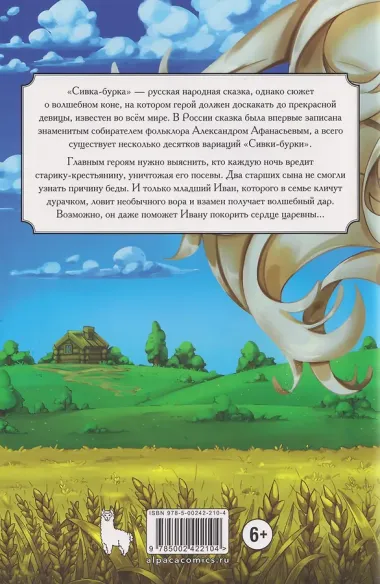 Классика в комиксах. Сивка-бурка