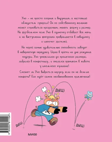 Уно. Том 6. Конфетный непоседа