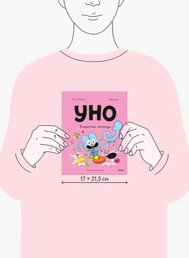 Уно. Том 6. Конфетный непоседа