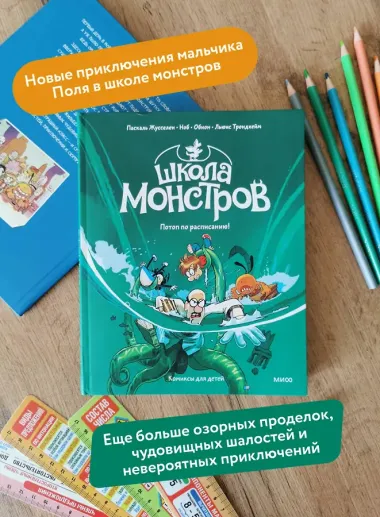 Школа монстров. Том 2. Потоп по расписанию!