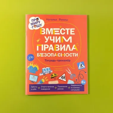 Про Миру и Гошу. Вместе учим правила безопасности