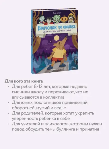 Волчонок по ошибке. Когда монстры учат быть собой